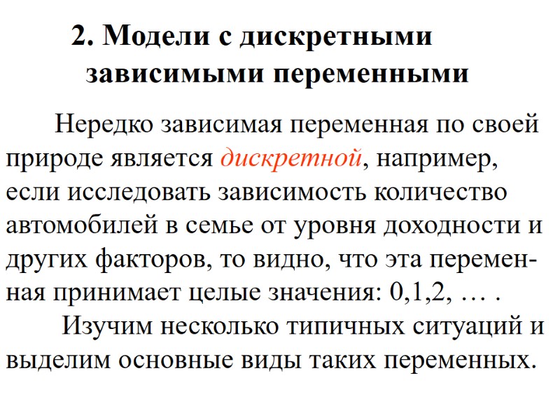 2. Модели с дискретными зависимыми переменными Нередко 2. Модели с дискретными зависимыми переменными Нередко